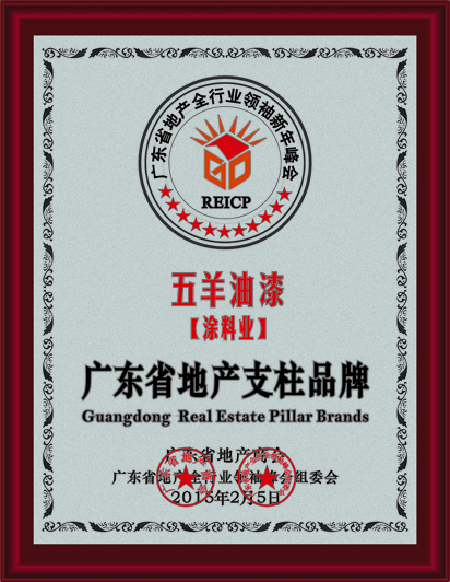 2014年廣東省地產支柱品牌